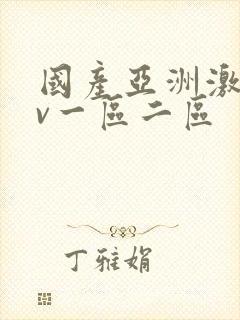 国产亚洲激情av一区二区封面