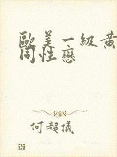 欧美一级黄色女同性恋