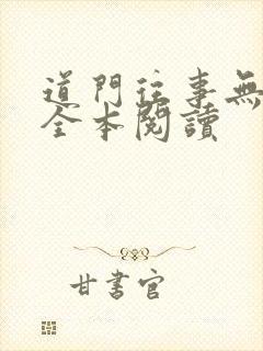 道门往事无删减全本阅读封面