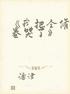 《我把全修真界卷哭了》
