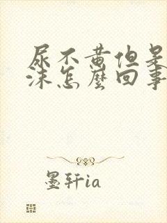 尿不黄但是有泡沫怎么回事