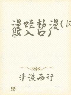 漫蛙动漫(网页版入口)封面