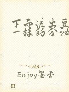 下面流出豆腐渣一样的分泌物