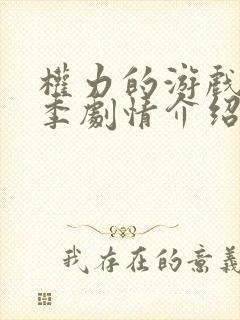 权力的游戏第一季剧情介绍分集封面