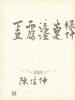 下面流出绿色的豆腐渣是什么原因