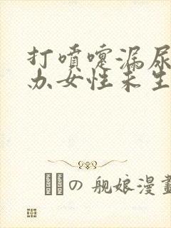 打喷嚏漏尿怎么办女性未生育