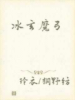 冰玄魔弓封面