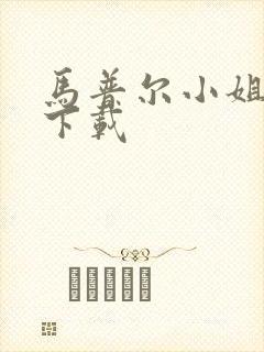 马普尔小姐探案下载