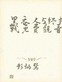 黑衣人5终极之战免费观看