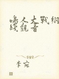 鸣人大战纲手在线观看