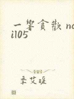 一响贪欢 nail05封面