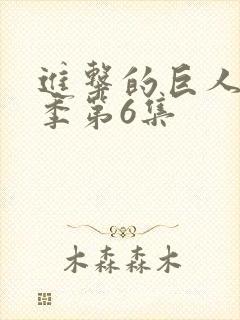 进击的巨人第四季第6集