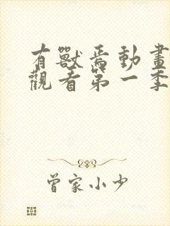 有兽焉动画免费观看第一季