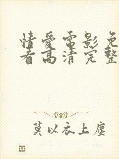 情爱电影免费观看高清完整版在线