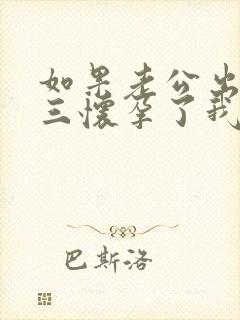 如果老公出轨小三怀孕了我该怎么处理