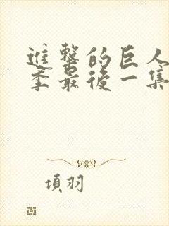 进击的巨人最终季最后一集