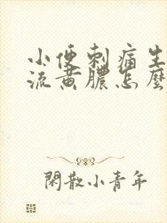 小便刺痛生殖器流黄脓怎么回事