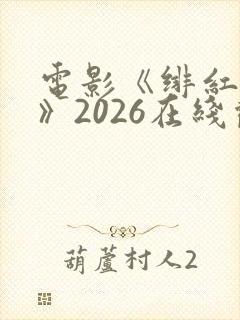 电影《绯红女巫》2026在线观看