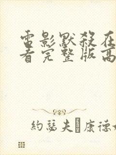 电影默杀在线观看完整版高清免费