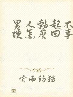 男人勃起不是太硬怎么回事