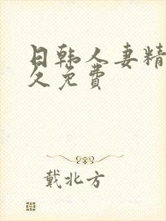 日韩人妻精品久久免费