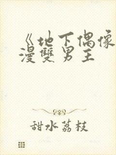 《地下偶像》动漫双男主