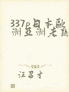 337p日本欧洲亚洲老熟女
