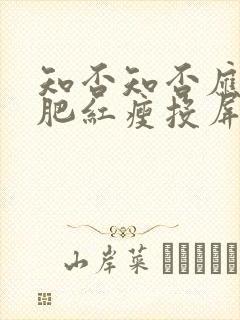 知否知否应是绿肥红瘦投屏