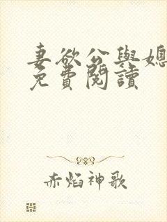 妻欲公与媳全文免费阅读