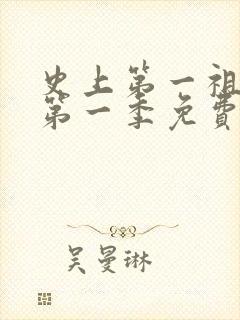 史上第一祖师爷第一季免费观看