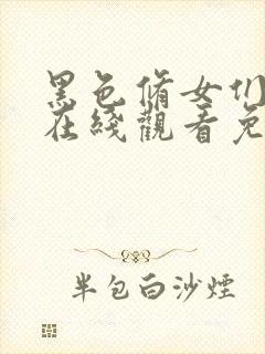 黑色修女们电影在线观看免费高清