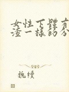 女性下体有豆腐渣一样的分泌物怎么办