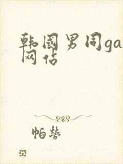 韩国男同gay网站