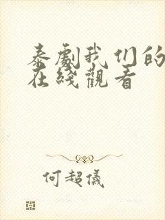 泰剧我们的秘密在线观看