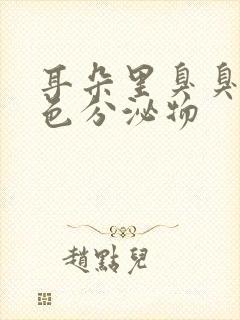 耳朵里臭臭的黄色分泌物