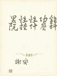 男性性功能到医院挂什么科