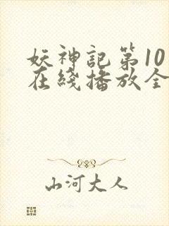 妖神记第10季在线播放全集免费观看封面