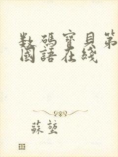 数码宝贝第1季国语在线