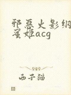 邪恶火影纲手熟蜜姬acg