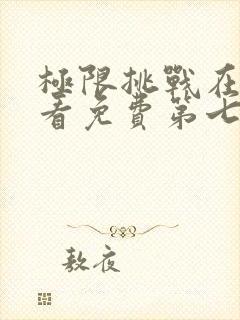 极限挑战在线观看免费第七季封面