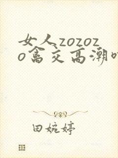 女人zozozo禽交高潮喷水