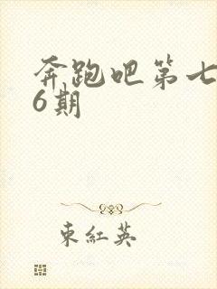 奔跑吧第七季第6期