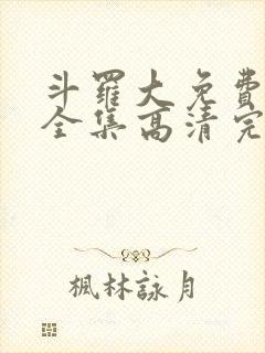 斗罗大免费观看全集高清完整版