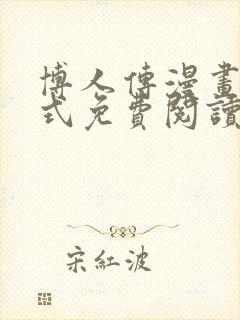 博人传漫画下拉式免费阅读最新章节