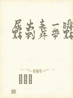 尿出来一瞬间有点刺疼带点血