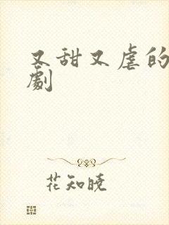 又甜又虐的电视剧