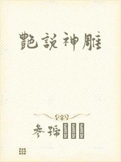 艳说神雕
