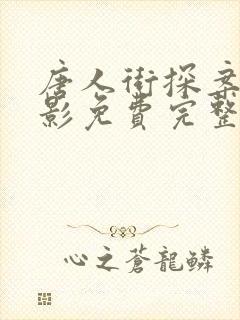 唐人街探案2电影免费完整