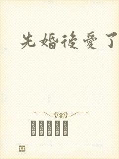 先婚后爱了短剧