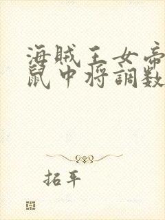 海贼王女帝被鼹鼠中将调数画